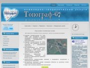 Топограф-67, Смоленск