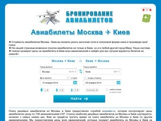 Авиабилеты Москва - Киев | Бронирование и Покупка авиабилетов