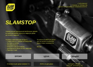 Slamstop Воронеж доводчики дверей автомобиля