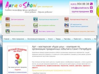 Aura show - Организация и проведение праздников  Арт-мастерская  