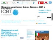 Международная Школа Бизнес-Тренеров ICBT в Волгограде