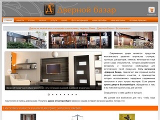 Двери в Екатеринбурге, сеть магазинов «Дверной Базар», купить двери в Екатеринбурге