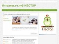 Интеллект-клуб НЕСТОР - Официальный блог Кемеровских интеллектуалов