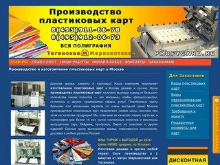 ИЗГОТОВЛЕНИЕ ПЛАСТИКОВЫХ КАРТ производство печать в Москве дешево заказать