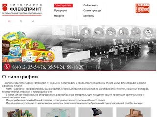 Флекспринт - типография в Калининграде, промышленная упаковка и полиграфия — Флекспринт
