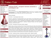 "Кальян-Клуб", первый интернет-магазин кальянов в Новосибирске
