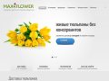 MaxiFlower - свежие цветы из Новосибирска | MaxiFlower - свежие цветы из Новосибирска