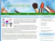 Бытовая химия, парфюмерия, декоративная косметика оптом в Москве  - Аква-косметик
