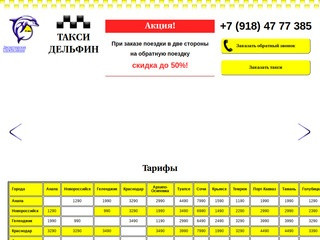 Такси «Дельфин» - лучшее междугороднее такси по Краснодарскому краю!