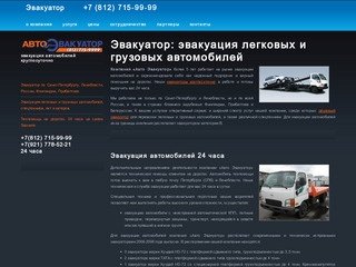Эвакуатор: служба эвакуации автомобилей, автоэвакуатор в Санкт-Петербурге