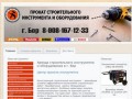 Прокат инструмента | Аренда строительного инструмента и оборудования в г. Бор и Нижнем Новгороде