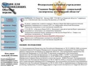 Федеральное казённое учреждение "Главное бюро медико-социальной экспертизы по Тверской области"