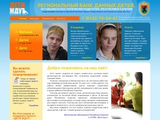 Региональный банк данных детей, оставшихся без попечения родителей, Республики Карелия