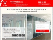 Офисные перегородки в Новосибирске.