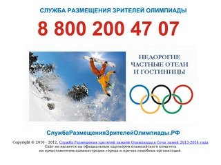 Служба размещения зрителей Олимпиады Сочи 2014 года, телефон, официальный сайт, Сочи, 2014 год