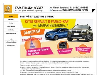 Выиграй путешествие в Париж от РАЛЬФ-КАР