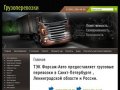Грузоперевозки по Санкт-Петербургу и России от компании ТЭК Форсаж-Авто