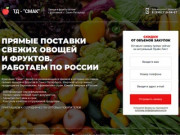ТД - "СМАК" | Купить овощи и фрукты оптом с доставкой. г. Санкт-Петербург