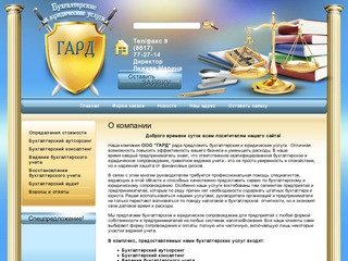 Бухгалтерские и юридические услуги  г. Новороссийск  ООО ГАРД