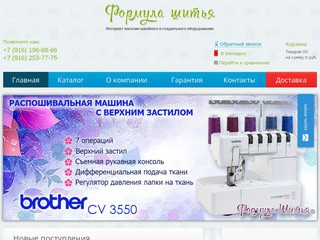 Интернет магазин швейного и гладильного оборудования | Формула-шитья.рф | Москва
