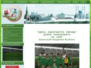 Казанская Академия Футбола.