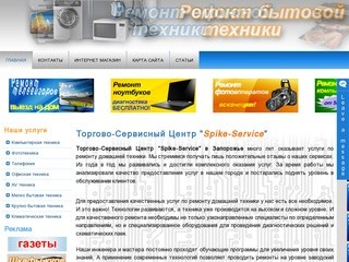 Торгово-Сервисный Центр "Spike-Service" в  Запорожье.ремонт бытовой