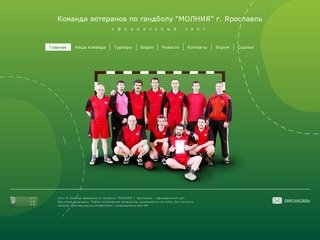 Команда ветеранов по гандболу “МОЛНИЯ” г. Ярославль | Официальный сайт