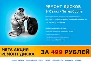 Ремонт дисков Санкт-Петербург