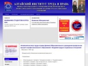 Добро пожаловать на главную страницу - Алтайский институт труда и права