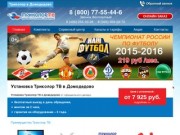 Установка Триколор ТВ в Домодедово по отличным ценам