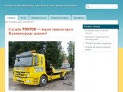 Эвакуатор  700700 | Эвакуатор в Калининграде и области. Услуги эвакуатора дешево.
