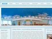 Ceiling Липецк / современные эксклюзивные натяжные потолки в Липецке по разумной цене