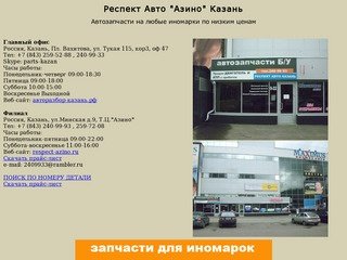 Автозапчасти на иномарки в Казани