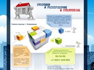 Грузчики и разнорабочие в Ульяновске! Переезды, вынос мусора