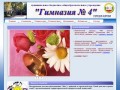 Официальный сайт МОУ 'Гимназия № 4' города Курска