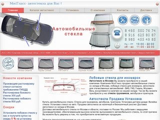 АВТОСТЕКЛО - продажа и установка