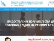 Гарантийный фонд поддержки субъектов малого и среднего предпринимательства в г. Севастополе