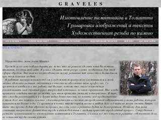 GRAVELES- Изготовление памятников в Тольятти