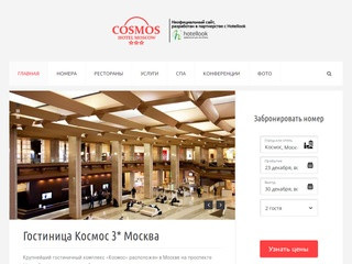 Гостиница Космос 3* Москва, ВДНХ - отель Cosmos Hotel Moscow