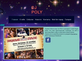 DJ POLY Москва