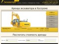 Аренда экскаватора в Костроме: +7(905)247-10-03. Услуги экскаватора по выгодным ценам. Звоните!