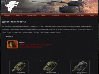 Клан XVV. World of Tanks. Павловский Посад. Мир танков.