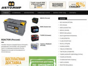 Продажа и обслуживание аккумуляторов в Оренбурге
