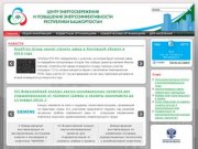 Центр энергосбережения и повышения энергоэффективности Республики Башкортостан