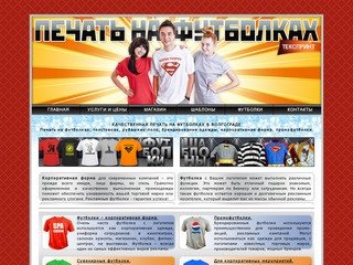 ТексПринт | печать на футболках в Волгограде