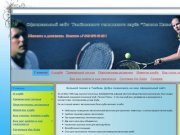 Официальный сайт клуба Теннис Плюс. Новая версия | Теннис в Тамбове 