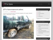 ДТП в Орле | Дорожно-транспортные происшествия в Орле и Орловской области