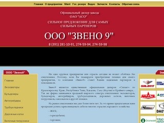 ООО "Звено9" Спецтехника в наличии и под заказ в Красноярске.