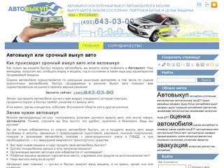 Автовыкуп. Выкуп авто в Москве. Срочный выкуп автомобилей.