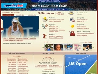 «GoTennis.ru» (теннис)